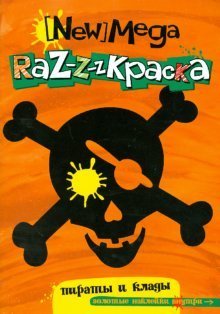 Мега-раскраска. Пираты и клады