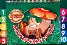 Богатырские уроки-2