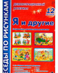 Беседы по рисункам. Я и другие: социально-личностное развитие. 12 рисунков. Демонстрационный материал