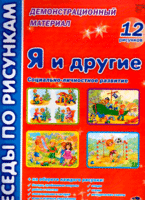 Беседы по рисункам. Я и другие: социально-личностное развитие. 12 рисунков. Демонстрационный материал