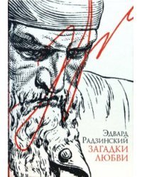 Загадки любви / Радзинский Эдвард Станиславович