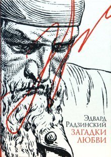 Загадки любви / 