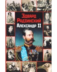 Александр II / Радзинский Эдвард Станиславович