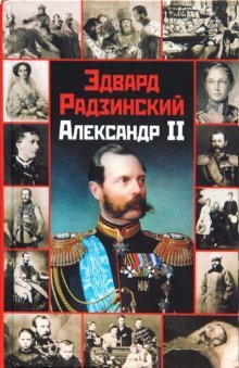 Александр II / 