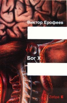 - Бог Х