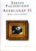 Александр II. День последний (мини) / 