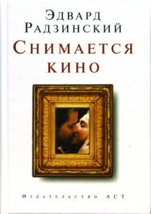 Радзинский (мини) Снимается кино (мини)