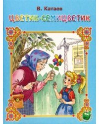 Цветик-семицветик