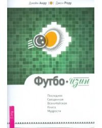 Футбо-Цзин. Последняя Священная Всекитайская Книга Мудрости