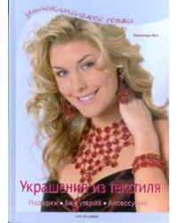 Украшения из текстиля. Подарки, бижутерия, аксессуары