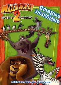 Мадагаскар-2. Мадагаскар 2. Побег в Африку. Старые знакомые