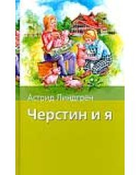 Черстин и я