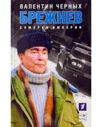 Брежнев. Сумерки империи
