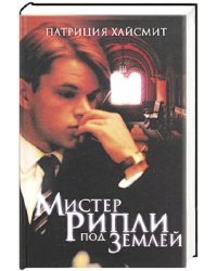 Мистер Рипли под землей 
