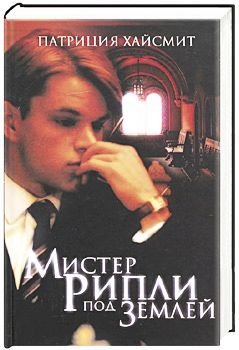 Обложка книги «Мистер Рипли под землей»