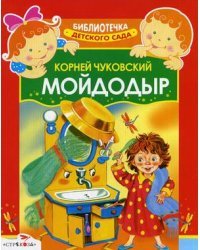 Мойдодыр