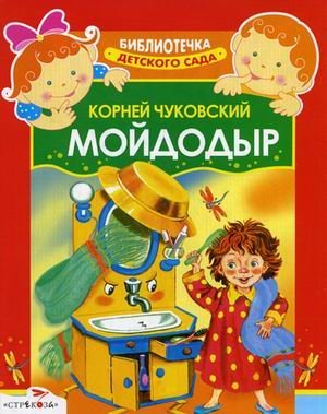 Мойдодыр