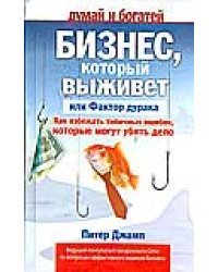 Бизнес, который выживет, или Фактор дурака