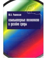 Компьютерные технологии в дизайне среды: Учебное пособие