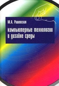 Компьютерные технологии в дизайне среды: Учебное пособие