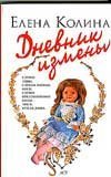 Дневник измены / Колина Е.