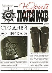 Поляков(м) Сто дней до приказа / Поляков Юрий