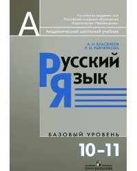 Русский язык. Учебник. Базовый уровень. 10-11 классы