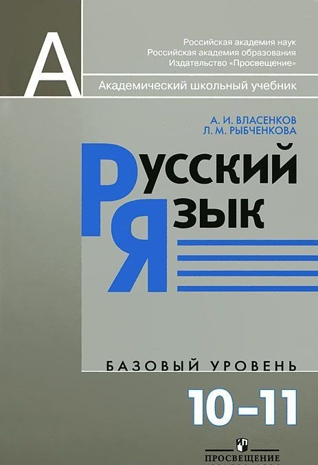 Русский язык. Учебник. Базовый уровень. 10-11 классы