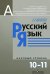 Русский язык. Учебник. Базовый уровень. 10-11 классы