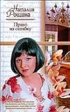 Жен.ром.Рощина Право на ошибку / Рощина Н.