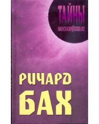 Ричард Бах