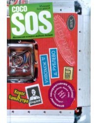 Coco SOS. Московская история модного диджея