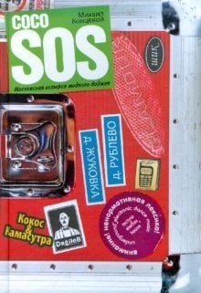 Coco SOS. Московская история модного диджея