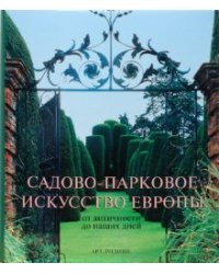Садово-парковое искусство Европы от античности до наших дней