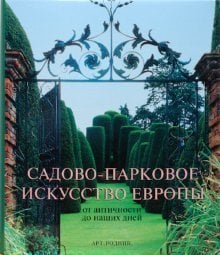 Садово-парковое искусство Европы от античности до наших дней