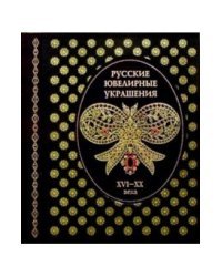 Русские ювелирные украшения