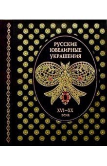 Обложка книги «Русские ювелирные украшения», ISBN 9785780512219