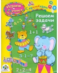 Играем и учимся. Решаем задачи