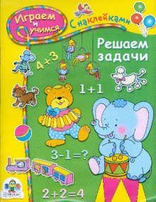Играем и учимся. Решаем задачи