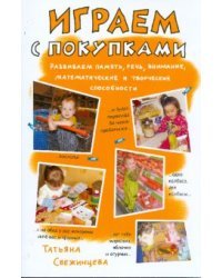 Играем с покупками. Развиваем память, речь, внимание, математические и творческие способности