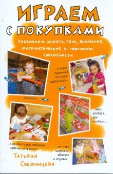 Обложка книги «Играем с покупками. Развиваем память, речь, внимание, математические и творческие способности» — Свежинцева Татьяна, ISBN 9785379007829