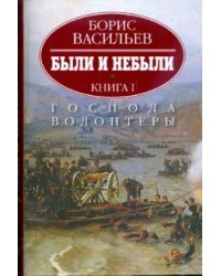 Были и небыли. В 2-х книгах. Книга 1. Господа волонтеры 