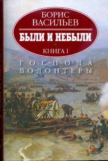 Обложка книги «Были и небыли. В 2-х книгах. Книга 1. Господа волонтеры»