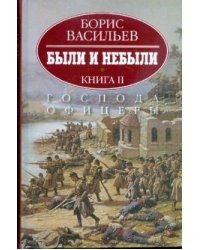 Были и небыли. В 2-х книгах. Книга 2. Господа офицеры 