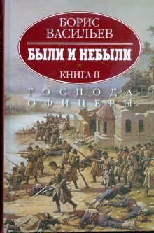 Обложка книги «Были и небыли. В 2-х книгах. Книга 2. Господа офицеры»