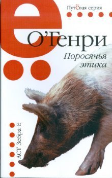 Поросячья этика