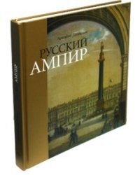 Русский Ампир