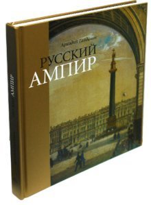 Русский Ампир