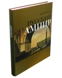 Русский Ампир