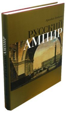 Русский Ампир